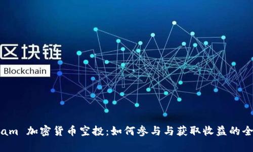 Telegram 加密货币空投：如何参与与获取收益的全面指南