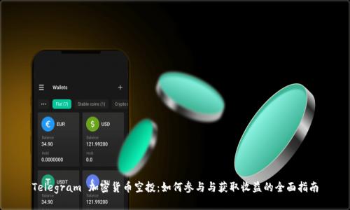Telegram 加密货币空投：如何参与与获取收益的全面指南