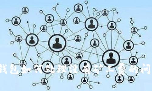 TP钱包如何处理没有矿工费的问题？