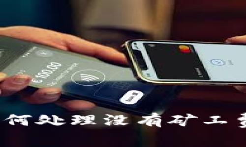 TP钱包如何处理没有矿工费的问题？