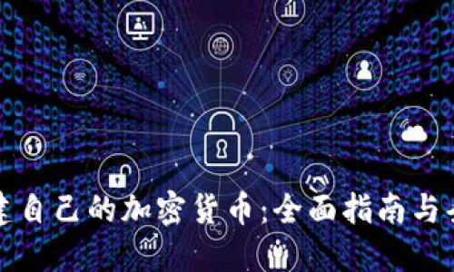 如何创建自己的加密货币：全面指南与条件详解