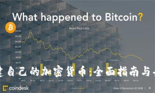如何创建自己的加密货币：全面指南与条件详解