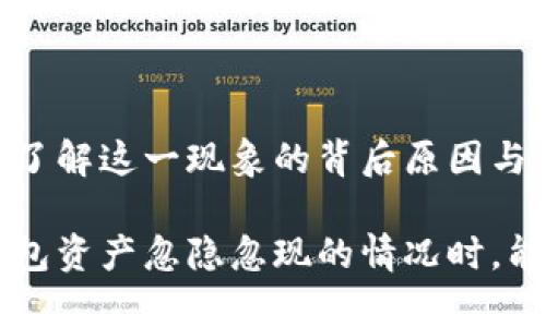# 什么是 T P 钱包资产忽隐忽现的含义？

在数字货币和区块链的世界中，用户常常会遇到