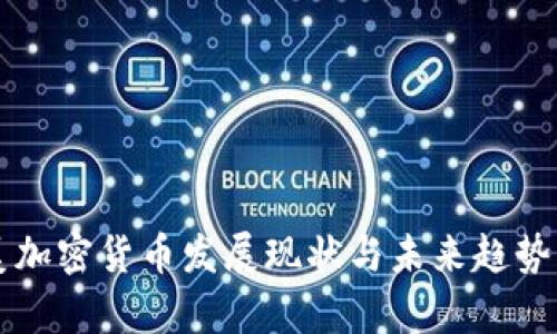 中美加密货币发展现状与未来趋势分析