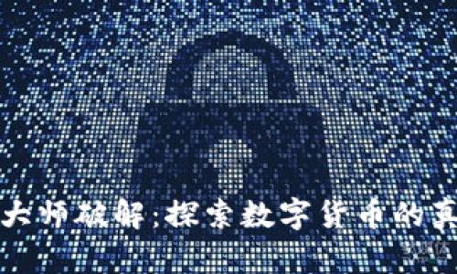 加密货币大师破解：探索数字货币的真相与未来