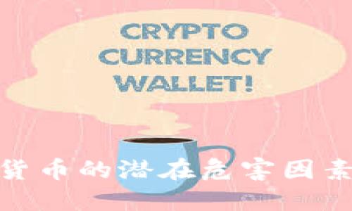 探讨加密货币的潜在危害因素及其影响