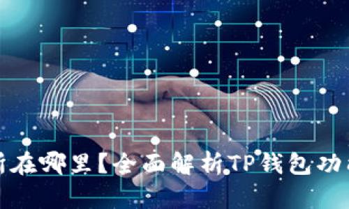 TP钱包的交易所在哪里？全面解析TP钱包功能与交易所选择