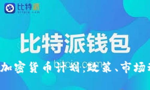 2023年俄罗斯加密货币计划：政策、市场动向及未来展望