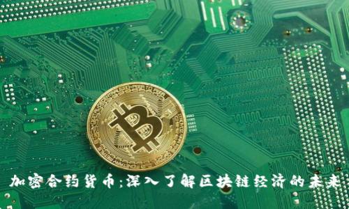 加密合约货币：深入了解区块链经济的未来