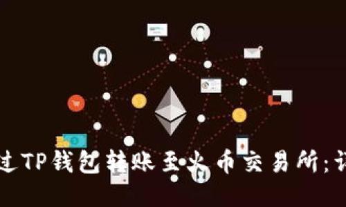 如何通过TP钱包转账至火币交易所：详细指南