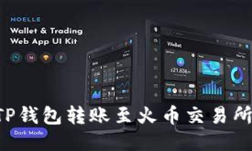 如何通过TP钱包转账至火币交易所：详细指南