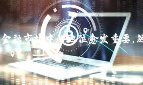 在了解“加密货币EOL（End Of Life）”这一概念之前，我们首先需要明确一些基本的知识背景。加密货币在过去十年间取得了飞速的发展，其在金融市场中的地位愈发重要。然而，随着技术的发展和市场的变迁，并不是所有加密货币都能持续存在。EOL这一术语通常用于说明一种加密货币将不再被支持或运营的状态。

了解加密货币EOL：何为加密货币的终结状态？