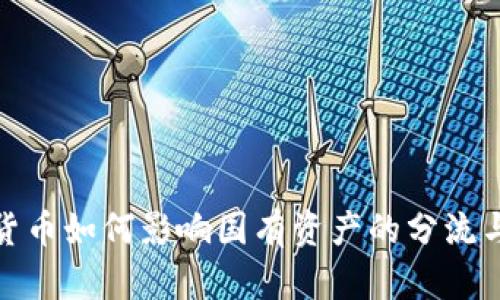 加密货币如何影响国有资产的分流与管理