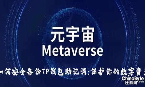 如何安全备份TP钱包助记词：保护你的数字资产