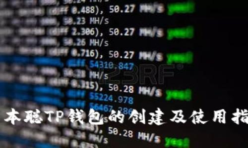 中本聪TP钱包的创建及使用指南