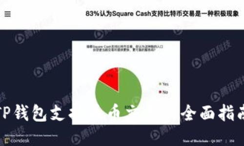 TP钱包支持币币交易的全面指南