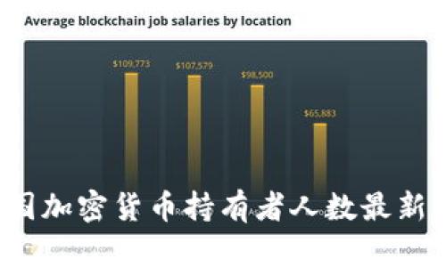 2023年美国加密货币持有者人数最新统计与分析