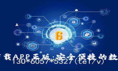 TP钱包官网版下载APP正版：安全便捷的数字资产管理平台