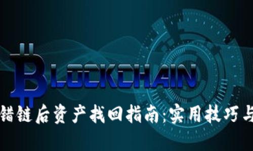TP钱包转错链后资产找回指南：实用技巧与解决方案