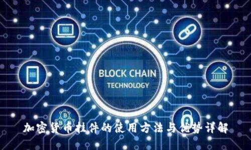 加密货币挂件的使用方法与优势详解