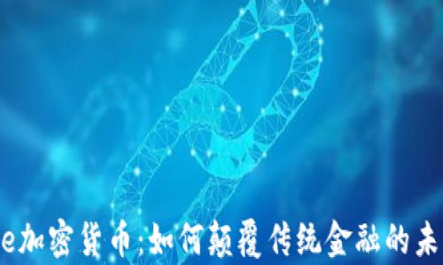 
Square加密货币：如何颠覆传统金融的未来之路