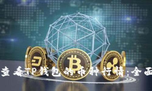 如何查看TP钱包的币种行情：全面指南