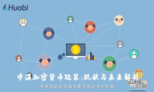 中国加密货币政策：现状与未来解析