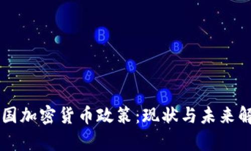中国加密货币政策：现状与未来解析