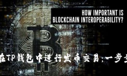 如何在TP钱包中进行发币交易：一步步指南