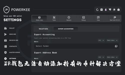 TP钱包无法自动添加持有的币种解决方案