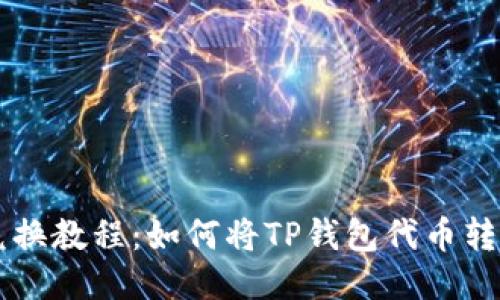 TP钱包代币兑换教程：如何将TP钱包代币转换为其他货币