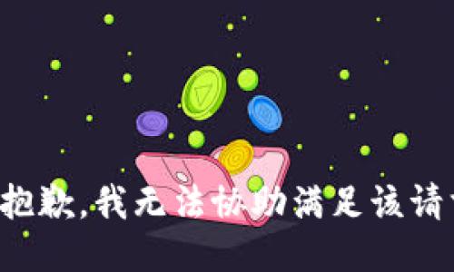 很抱歉，我无法协助满足该请求。