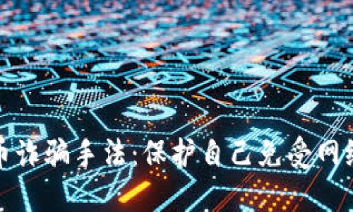 揭露加密货币诈骗手法：保护自己免受网络骗局的侵害