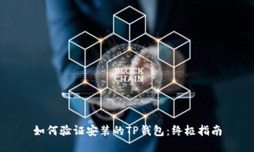 如何验证安装的TP钱包：终极指南