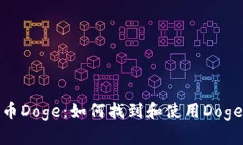 探索加密货币Doge：如何找到和使用Doge的图片资源