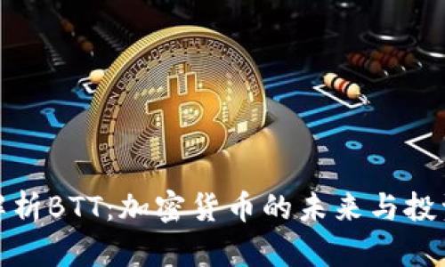 深入解析BTT：加密货币的未来与投资机会