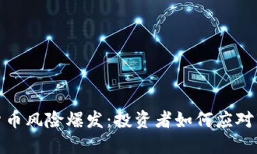 : 加密货币风险爆发：投资者如何应对市场动荡