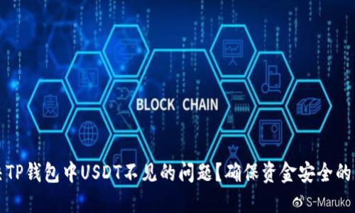 如何解决TP钱包中USDT不见的问题？确保资金安全的详细指南