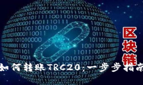 tp钱包如何转账TRC20：一步步指南与技巧