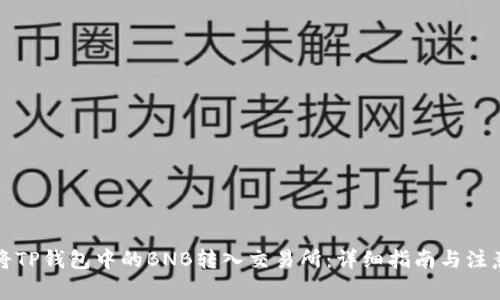 如何将TP钱包中的BNB转入交易所：详细指南与注意事项
