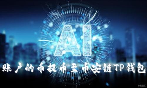 如何将火币账户的币提币至币安链TP钱包的详细指南