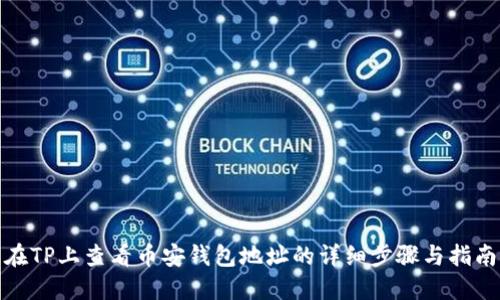 在TP上查看币安钱包地址的详细步骤与指南