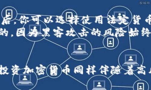 加密货币，顾名思义，是一种使用加密技术进行安全交易的数字货币。与传统货币不同，加密货币通常不是由中央银行发行的，而是基于区块链技术，这是一种分散的账本，能够确保交易的透明性和安全性。

什么是加密货币？
加密货币是数字或虚拟货币，旨在利用加密技术保障交易安全、控制新单位的产生以及验证资产的转移。通常，加密货币采取去中心化的方式，依赖于区块链技术，任何人都可以参与网络中的交易和数据维护。比特币是最早和最知名的加密货币，由中本聪在2009年推出。自比特币出现以来，市场上出现了数千种不同的加密货币，涵盖了从以太坊到瑞波币等众多名称。

加密货币的运作原理
加密货币的核心技术是区块链，它是一种去中心化、不可篡改的分布式账本。区块链记录了所有交易，每一笔交易都被打包成一个“区块”，这些区块通过密码学方法连接，形成了一条链。在这个系统中，任何人都可以查看交易记录，保障了透明性，同时也提高了交易的安全性。

加密货币的种类
市面上的加密货币种类繁多，每一种都有其独特的特性和用途。比特币被视为数字黄金，是一种价值储存工具；而以太坊则不仅是一种货币，还是一个可以运行智能合约的平台。此外，像莱特币、狗狗币等其他币种也在不同的社区中活跃，满足多样化的需求。

为什么会有人投资加密货币？
投资加密货币的原因多种多样。首先，加密货币的潜在回报吸引了大量投资者。早期投资比特币的人获得了巨额回报，激励更多投资者加入这一市场。其次，加密货币不受政府和金融机构控制，许多人追求自由和隐私，倾向于投资去中心化的资产。最后，随着区块链技术的不断发展，越来越多的应用场景引起了公众的关注，如去中心化金融（DeFi）和非同质代币（NFT）。

加密货币的优势与挑战
加密货币有多项优势，其中之一是低交易费用。与传统金融系统相比，加密货币交易费用相对较低，尤其是跨境交易时。此外，交易速度快是它另一个显著的特点，资金能够在几分钟内到账。与此同时，加密货币的透明性和安全性也使得其在某些情况下成为一个优先选择。
不过，这项技术仍然面临许多挑战。市场波动极大，使得投资风险较高。同时，尽管区块链技术带来了高度的安全性，黑客攻击、网络诈骗等现象也时有发生。法规政策的不确定性也是一个不可忽视的问题，各国对加密货币的监管态度各异，影响着市场发展。

如何开始投资加密货币？
如果你打算踏入加密货币投资领域，首先需要做的是进行充足的研究。理解不同币种的用途及其背后的技术是投资成功的基础。创建一个账户并选择交易所是你开始投资的第一步。之后，你可以选择使用法定货币或其他加密货币进行交易，逐渐建立自己的投资组合。
同时，投资者需要时刻关注市场动态。加密货币市场变化迅速，投资者必须保持敏感度，以便能够迅速应对市场波动。此外，使用冷钱包等安全措施保护你的数字资产安全也是至关重要的，因为黑客攻击的风险始终存在。

总结
加密货币是一个快速发展的领域，吸引了众多投资者和技术爱好者。从比特币到以太坊，再到各种新兴的数字货币，市场的多样性令每一个人都有机会找到适合自己的投资产品。然而，投资加密货币同样伴随着高风险，这需要投资者具备足够的知识和经验。我希望这个介绍帮助你更好地理解加密货币的含义及其背后的机制。不论你是初学者还是有经验的投资者，保持学习和谨慎是非常重要的。