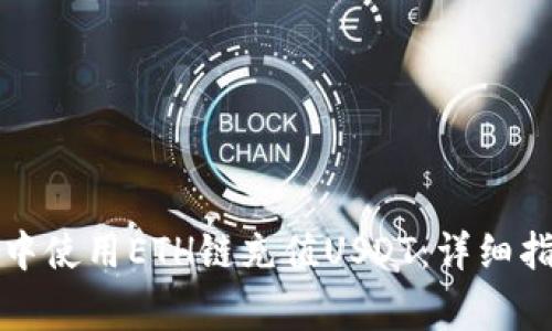 如何在TP钱包中使用ETH链充值USDT：详细指南与注意事项