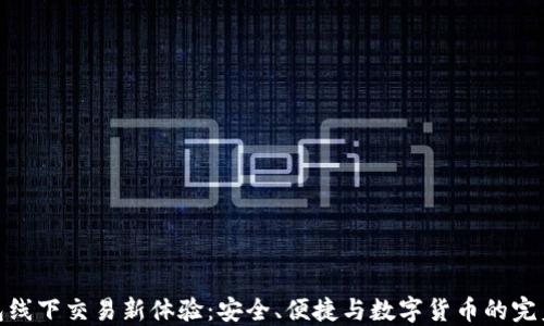 
TP钱包线下交易新体验：安全、便捷与数字货币的完美结合