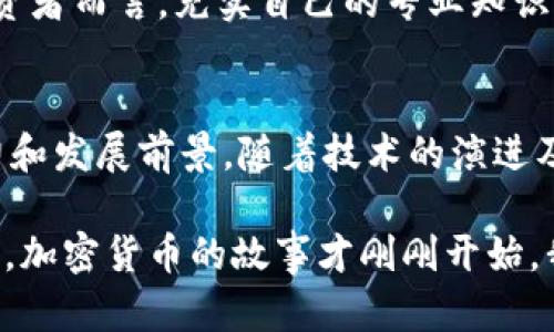   加密货币未来：是否会迎来下线的挑战？ / 

 guanjianci 加密货币, 区块链, 投资趋势 /guanjianci 

引言
近年来，加密货币以其高回报的投资机会而受到广泛关注。比特币、以太坊等数字资产横空出世，吸引了众多投资者参与。然而，随着市场环境的变化，有人开始质疑加密货币的未来是否会进入下线阶段。在这篇文章中，我们将探讨加密货币的发展历程、面临的挑战以及未来的潜在方向。

加密货币的崛起
加密货币的概念始于2009年，比特币的出现为这一新兴领域奠定了基础。作为第一个去中心化的数字货币，比特币不仅为用户提供了交易的匿名性和安全性，还通过区块链技术确保了数据的不可篡改性。这一技术在金融、物流等多个领域的潜力引发了大量投资者的关注。

随着市场的发展，越来越多的加密货币应运而生。例如，以太坊的推出使得智能合约的概念得以实现，用户可以在其平台上构建去中心化应用（DApps）。此外，近年来“山寨币”层出不穷，不同的项目不断尝试创新，力求在加密市场中占有一席之地。

市场的火热与投资机会
在加密货币狂热的带动下，许多投资者在短时间内实现了财富的快速积累。以比特币为例，从2010年的几美元，到2021年达到接近6万美元的历史新高，这一过程吸引了无数追逐财富的人。然而，市场的火热也导致了一些人不理性地大量投资，只有少数人能够在其中获利。

投资者追逐虚拟货币的热潮，使得交易平台蓬勃发展，从Coinbase到Binance，各种平台如雨后春笋般涌现。与此同时，相关金融产品的出现，如ETFs（交易所交易基金），使得更多的传统投资者也能够接触到这一领域。然而，这种繁荣的背后同样潜藏着风险。

面临的挑战
尽管加密货币市场看似一片繁荣，但其稳定性却面临严峻挑战。首先，市场波动性极大，价格可以在短时间内大幅波动，给投资者带来不小的风险。许多早期投资者在牛市中获得了丰厚的回报，但在熊市来临时，同样也遭受了巨大的损失。

此外，监管政策的变化也是加密货币面临的重要挑战。不同国家对于加密货币的态度截然不同，有些国家对其持支持态度，而另一些则采取严格禁止的措施。例如，中国在2021年加强对加密货币交易的打击，引发了市场的剧烈反应。这样的政策不确定性对于加密货币的未来发展构成了威胁。

技术风险与安全隐患
加密货币的技术基础，尤其是区块链技术，虽然在理论上是安全的，但实际上仍然存在许多安全隐患。黑客攻击、平台被盗等事件时有发生，这不仅使得投资者的资产安全受到威胁，也削弱了市场的信任度。即便是知名的钱包和交易平台，也曾面临过安全漏洞。

用户在进行庞大的投资时，往往忽视钱包及交易平台的安全性，导致资产的损失。相较于传统金融系统的成熟，加密货币的安全标准仍有提升的空间。一旦发生安全问题，投资者往往难以寻回损失，进一步加剧了对该市场的恐惧。

未来的思考
尽管存在着诸多挑战，但对于加密货币的未来，仍然有许多人持乐观态度。许多专家指出，随着技术的不断进步，区块链的应用场景将会不断扩展。尤其是在金融科技、供应链管理等领域，区块链技术将会产生深远的影响。

除了技术，用户的接受度也是加密货币未来的关键因素。随着越来越多的企业开始接受数字货币支付，普通用户的参与感将会显著提高。人们对于数字资产的认知不断加深，这可能会推动加密货币的普及，从而创造更为广阔的市场。

投资策略的思考
对待加密货币的投资策略也亟需调整。在高波动性的市场中，分散投资显得尤为重要。将资金投资于不同类型的数字资产，可以有效降低风险。同时，设定合理的止损位和获利目标，减少情绪化交易的发生，也会成为聪明投资者的必修课。

此外，传统的金融知识在加密货币市场同样适用。无论是进行基本面分析还是技术分析，都是提升投资成功率的重要手段。对于投资者而言，充实自己的专业知识，提升对市场的敏锐度，将会显著提高他们在这一领域的成功概率。

总结
加密货币的发展经历了波动与繁荣，同时也面临诸多挑战。虽然有观点认为它可能会迎来“下线”，但我们也不能忽视其积累的潜力和发展前景。随着技术的演进及用户认知的提升，加密货币仍可能在未来的金融体系中扮演重要的角色。

因此，持续关注这一领域的发展动态、完善自身的投资策略、提升金融素养，都是每一个投资者应当认真对待的课题。无论未来如何，加密货币的故事才刚刚开始，我们将拭目以待。