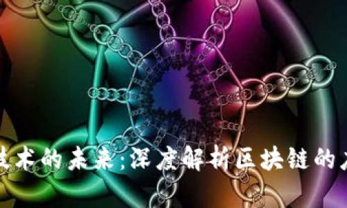 加密货币技术的未来：深度解析区块链的应用与挑战