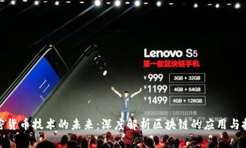 加密货币技术的未来：深度解析区块链的应用与挑战