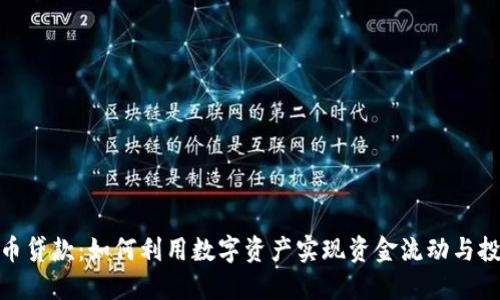 加密货币贷款：如何利用数字资产实现资金流动与投资增值
