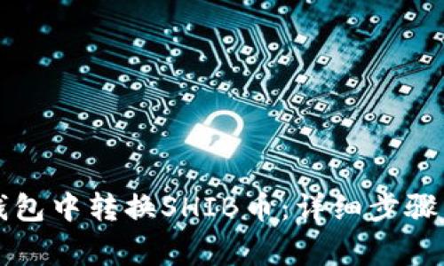 如何从TP钱包中转换SHIB币：详细步骤与注意事项